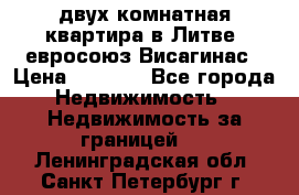 двух-комнатная квартира в Литве (евросоюз)Висагинас › Цена ­ 8 800 - Все города Недвижимость » Недвижимость за границей   . Ленинградская обл.,Санкт-Петербург г.